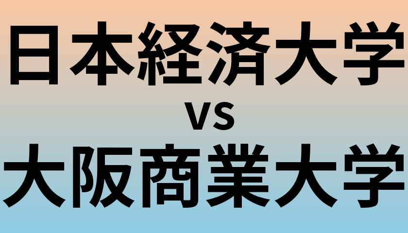 日本経済大学と大阪商業大学 のどちらが良い大学?
