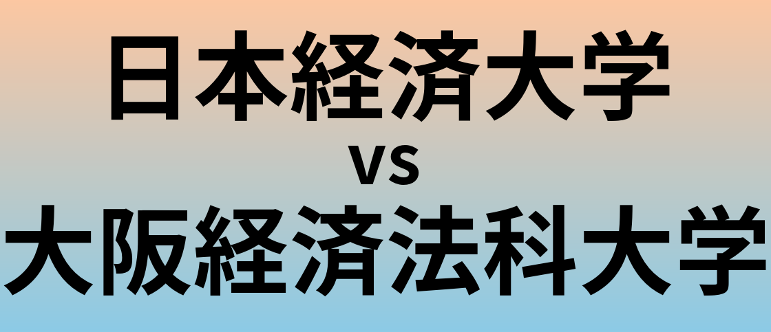 日本経済大学と大阪経済法科大学 のどちらが良い大学?