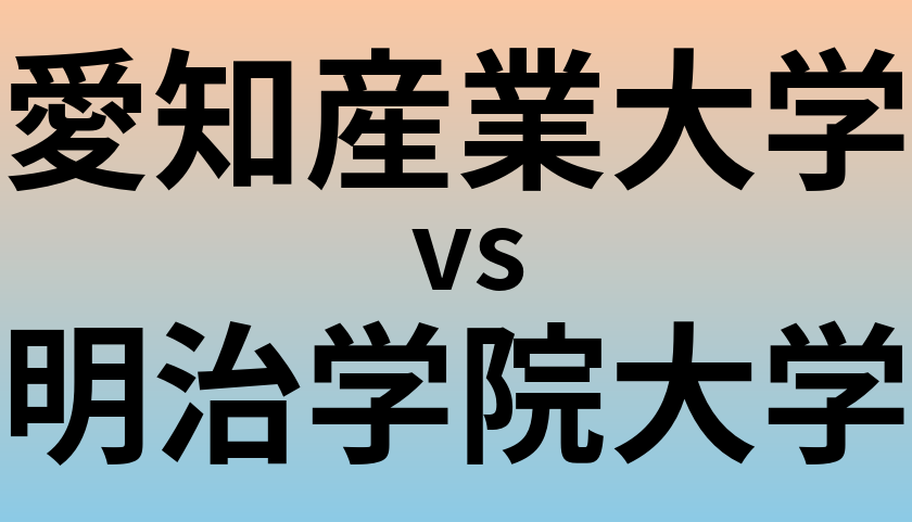 愛知産業大学と明治学院大学 のどちらが良い大学?