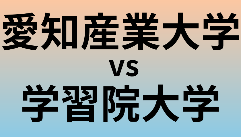 愛知産業大学と学習院大学 のどちらが良い大学?