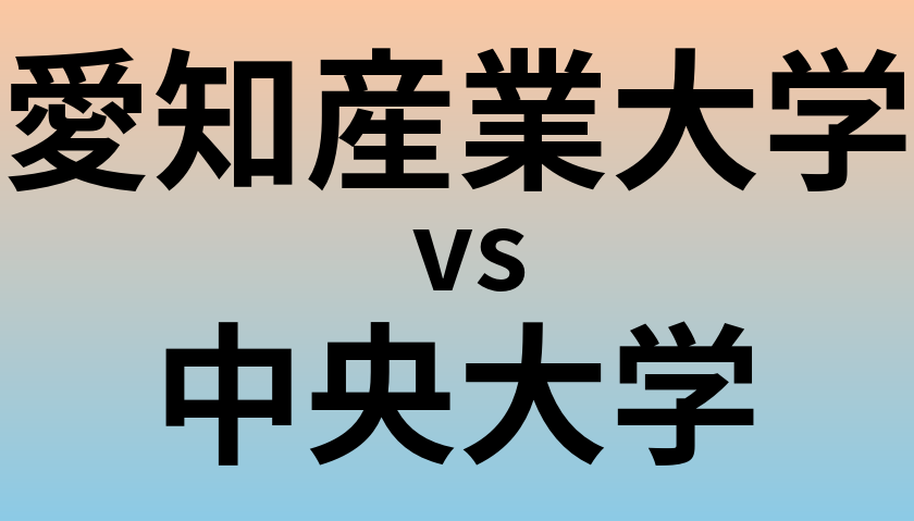 愛知産業大学と中央大学 のどちらが良い大学?