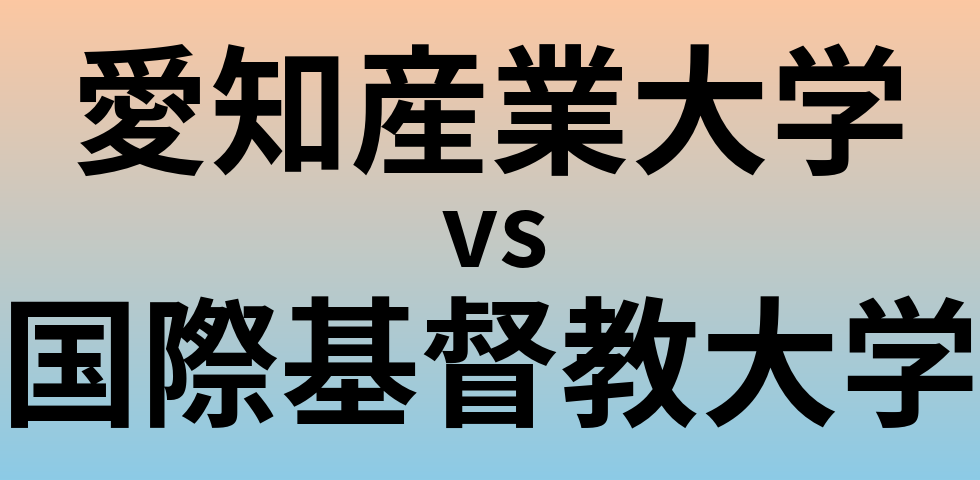 愛知産業大学と国際基督教大学 のどちらが良い大学?