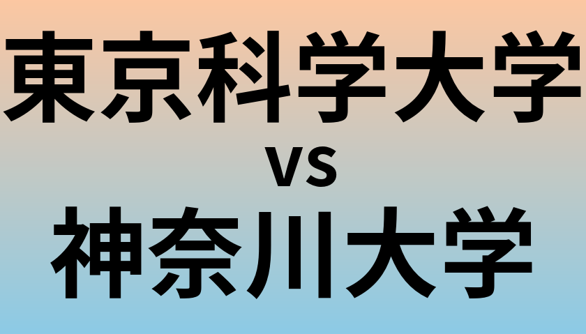 東京科学大学と神奈川大学 のどちらが良い大学?