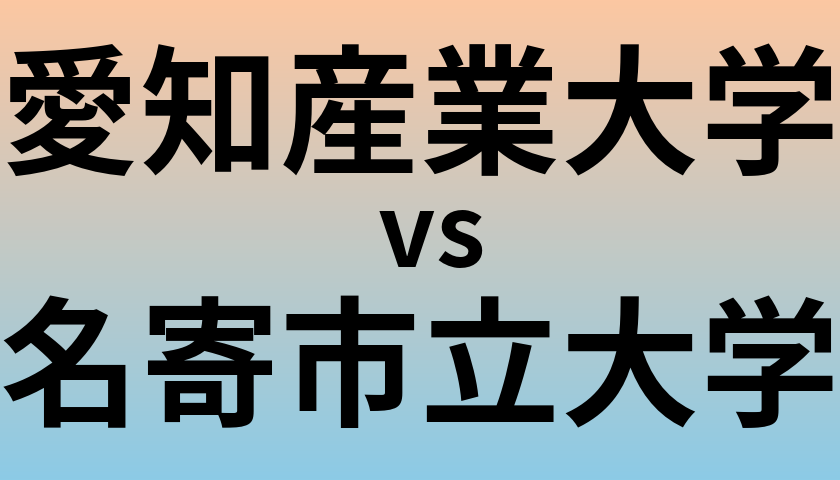 愛知産業大学と名寄市立大学 のどちらが良い大学?