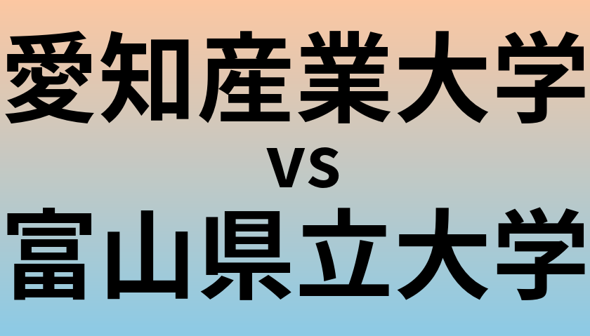 愛知産業大学と富山県立大学 のどちらが良い大学?