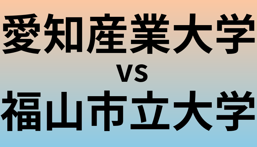 愛知産業大学と福山市立大学 のどちらが良い大学?