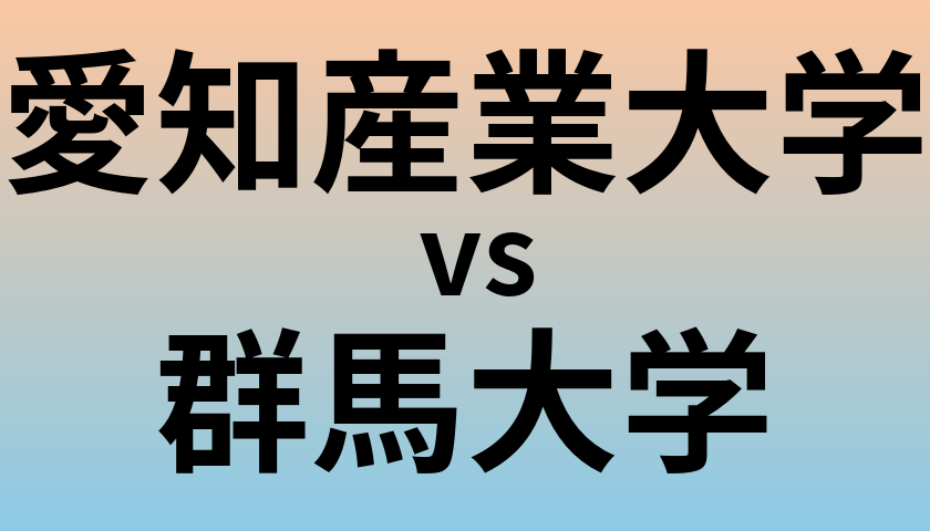 愛知産業大学と群馬大学 のどちらが良い大学?