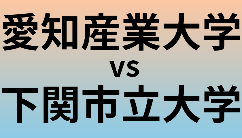 愛知産業大学と下関市立大学 のどちらが良い大学?