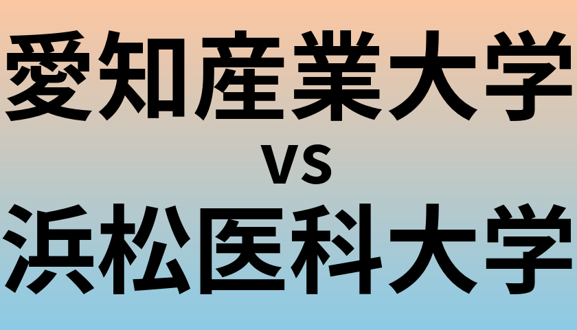愛知産業大学と浜松医科大学 のどちらが良い大学?