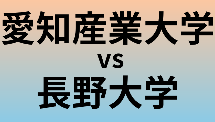 愛知産業大学と長野大学 のどちらが良い大学?