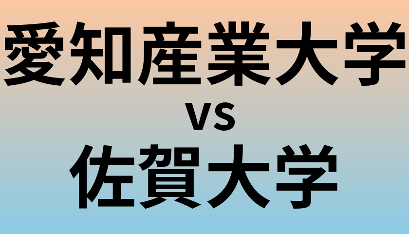 愛知産業大学と佐賀大学 のどちらが良い大学?