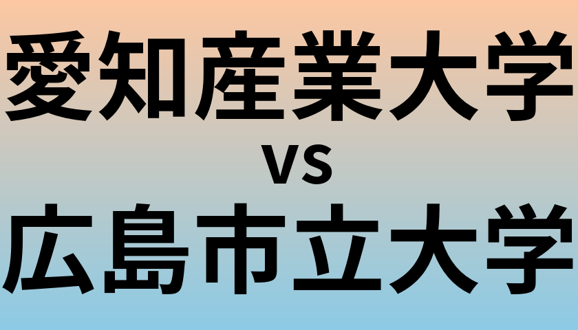 愛知産業大学と広島市立大学 のどちらが良い大学?