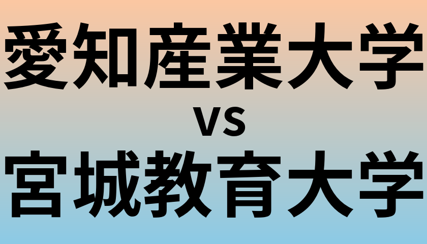 愛知産業大学と宮城教育大学 のどちらが良い大学?
