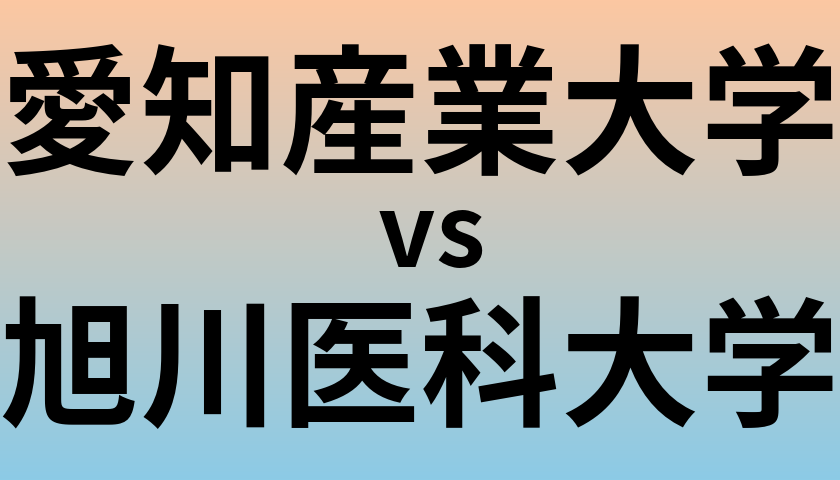 愛知産業大学と旭川医科大学 のどちらが良い大学?