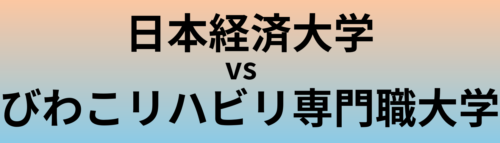 日本経済大学とびわこリハビリ専門職大学 のどちらが良い大学?