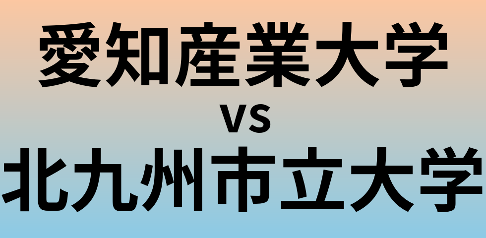 愛知産業大学と北九州市立大学 のどちらが良い大学?