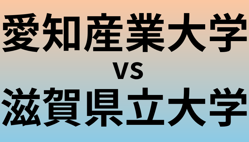 愛知産業大学と滋賀県立大学 のどちらが良い大学?