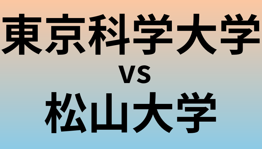 東京科学大学と松山大学 のどちらが良い大学?