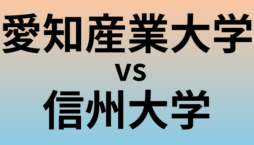 愛知産業大学と信州大学 のどちらが良い大学?