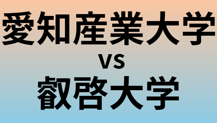愛知産業大学と叡啓大学 のどちらが良い大学?