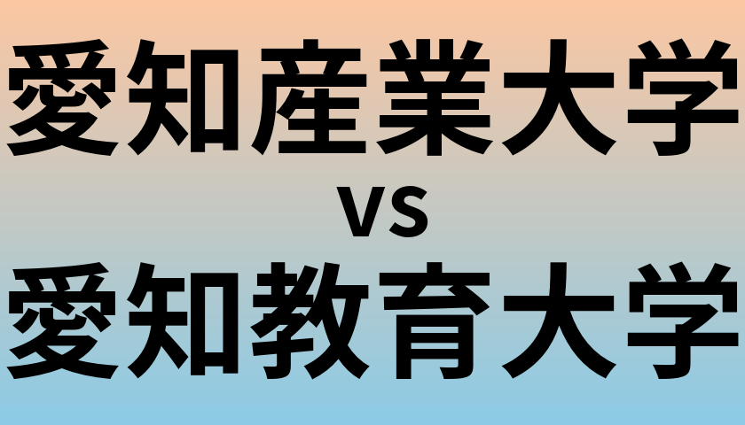 愛知産業大学と愛知教育大学 のどちらが良い大学?