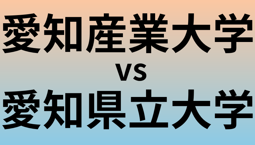 愛知産業大学と愛知県立大学 のどちらが良い大学?