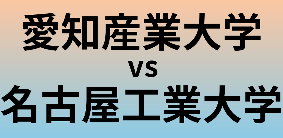 愛知産業大学と名古屋工業大学 のどちらが良い大学?