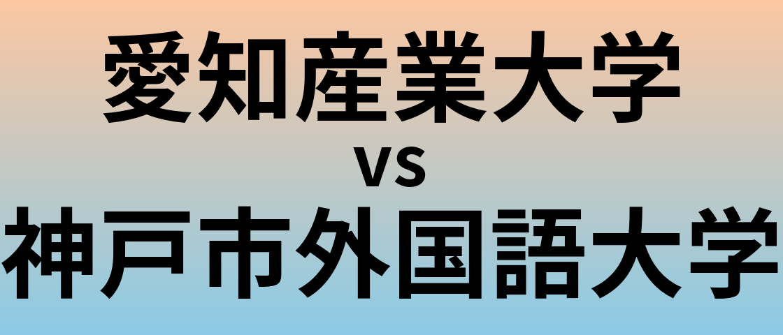 愛知産業大学と神戸市外国語大学 のどちらが良い大学?