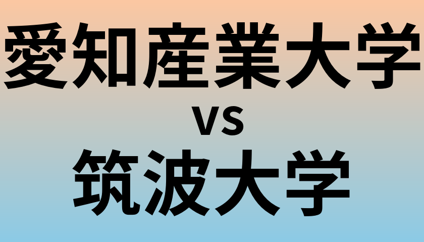 愛知産業大学と筑波大学 のどちらが良い大学?