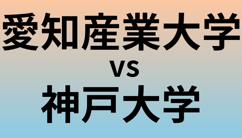 愛知産業大学と神戸大学 のどちらが良い大学?