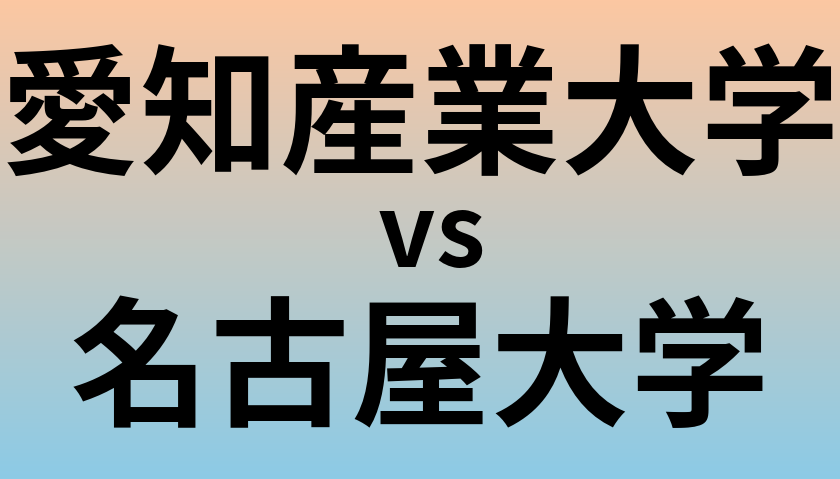 愛知産業大学と名古屋大学 のどちらが良い大学?