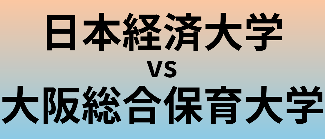 日本経済大学と大阪総合保育大学 のどちらが良い大学?