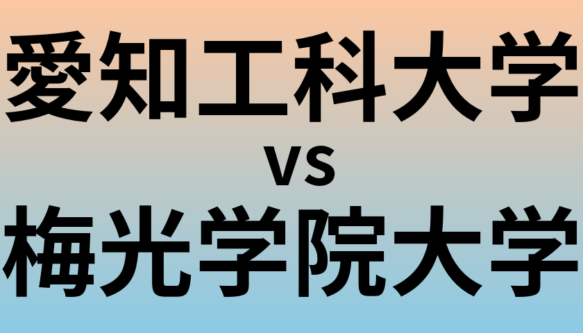 愛知工科大学と梅光学院大学 のどちらが良い大学?