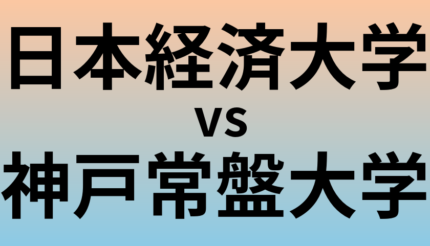日本経済大学と神戸常盤大学 のどちらが良い大学?
