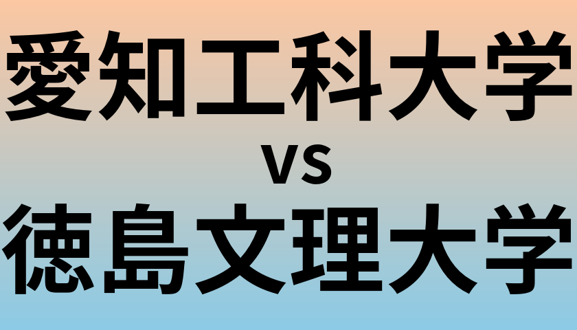 愛知工科大学と徳島文理大学 のどちらが良い大学?