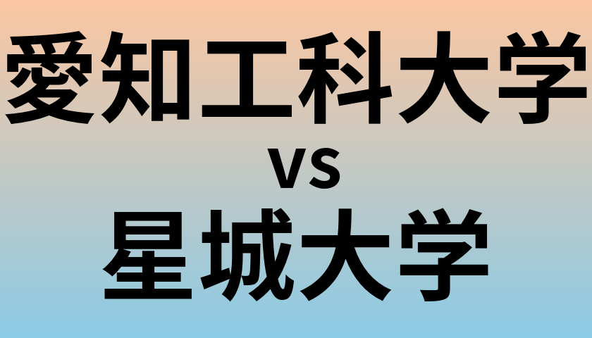 愛知工科大学と星城大学 のどちらが良い大学?