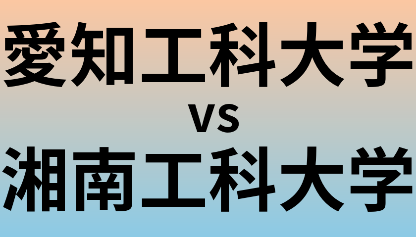 愛知工科大学と湘南工科大学 のどちらが良い大学?
