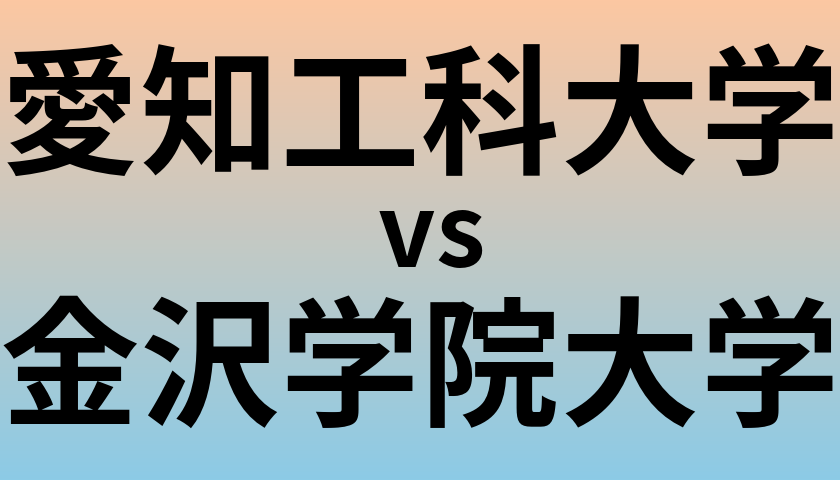 愛知工科大学と金沢学院大学 のどちらが良い大学?