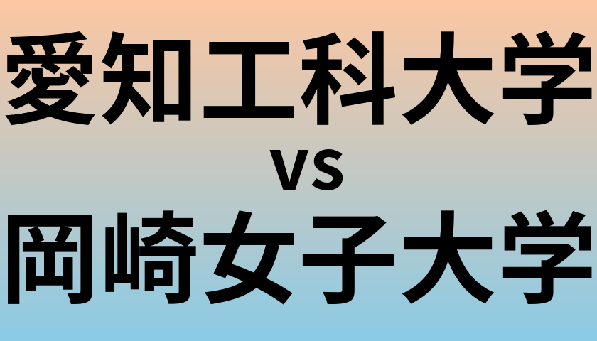 愛知工科大学と岡崎女子大学 のどちらが良い大学?