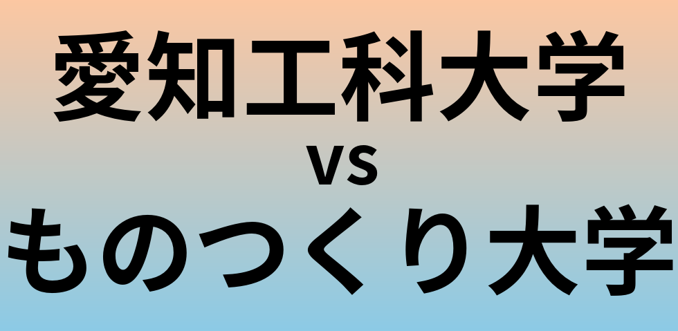 愛知工科大学とものつくり大学 のどちらが良い大学?