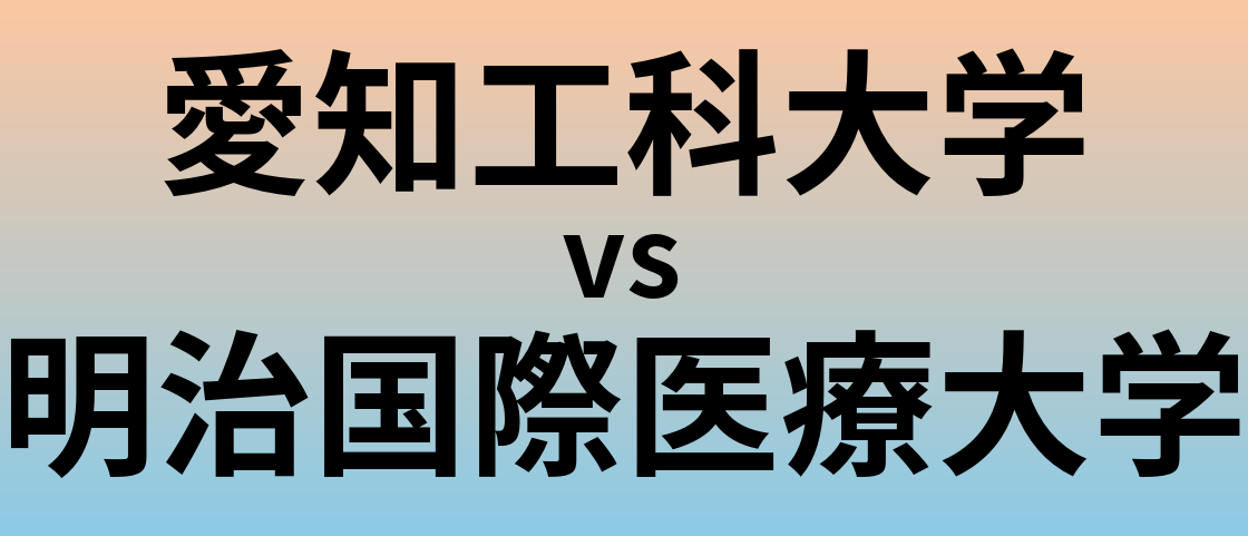 愛知工科大学と明治国際医療大学 のどちらが良い大学?