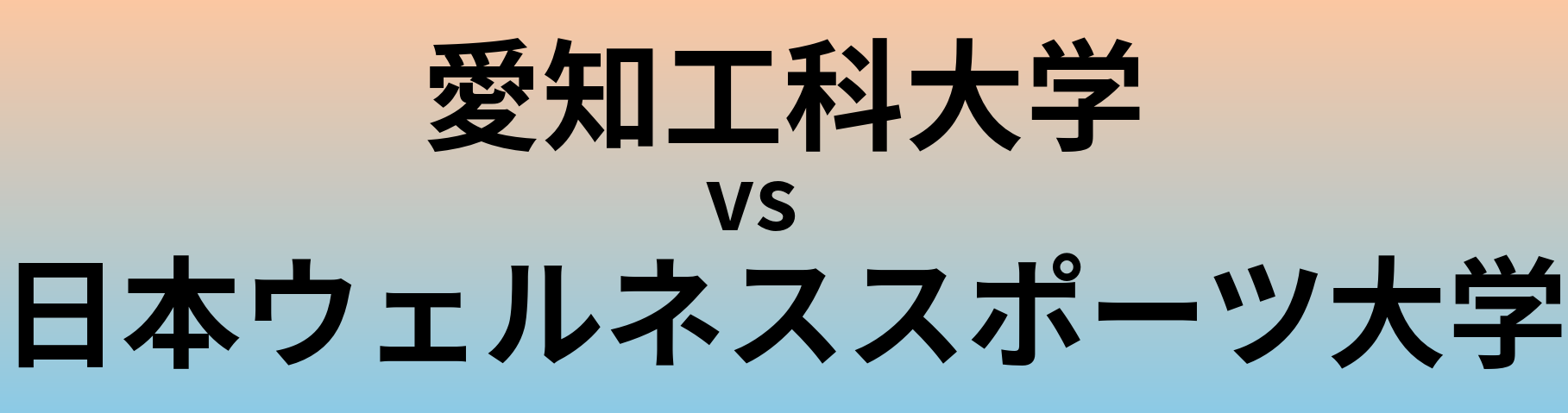 愛知工科大学と日本ウェルネススポーツ大学 のどちらが良い大学?