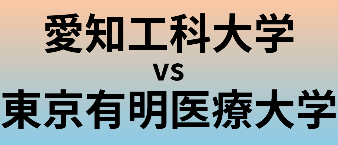 愛知工科大学と東京有明医療大学 のどちらが良い大学?