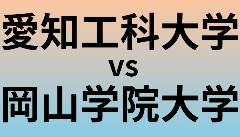 愛知工科大学と岡山学院大学 のどちらが良い大学?