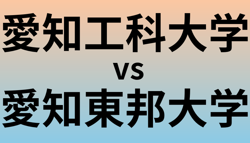 愛知工科大学と愛知東邦大学 のどちらが良い大学?