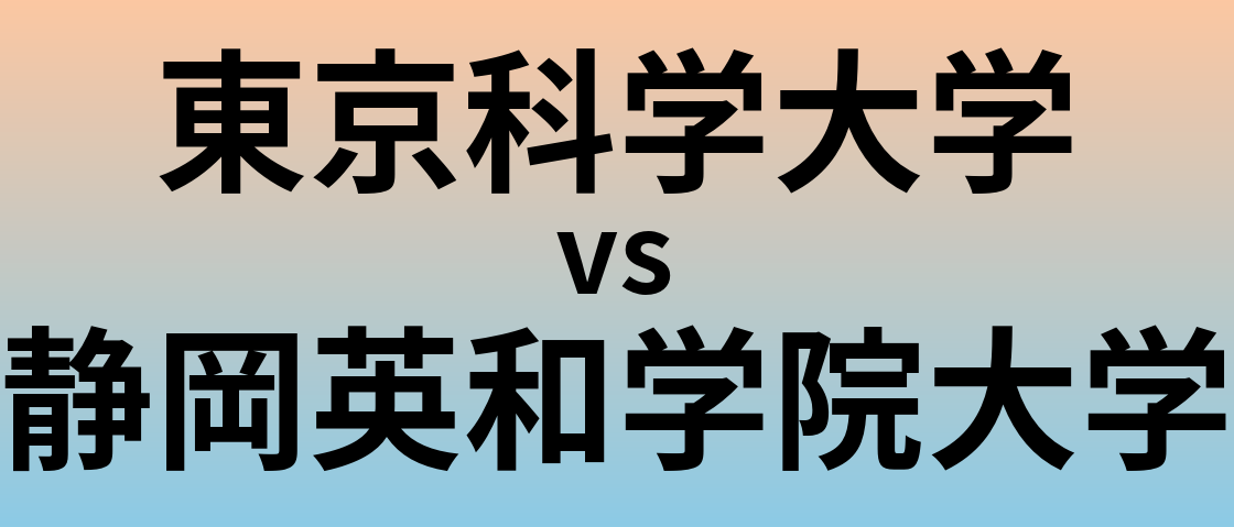 東京科学大学と静岡英和学院大学 のどちらが良い大学?