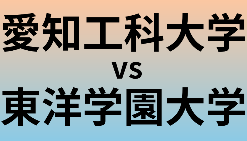 愛知工科大学と東洋学園大学 のどちらが良い大学?
