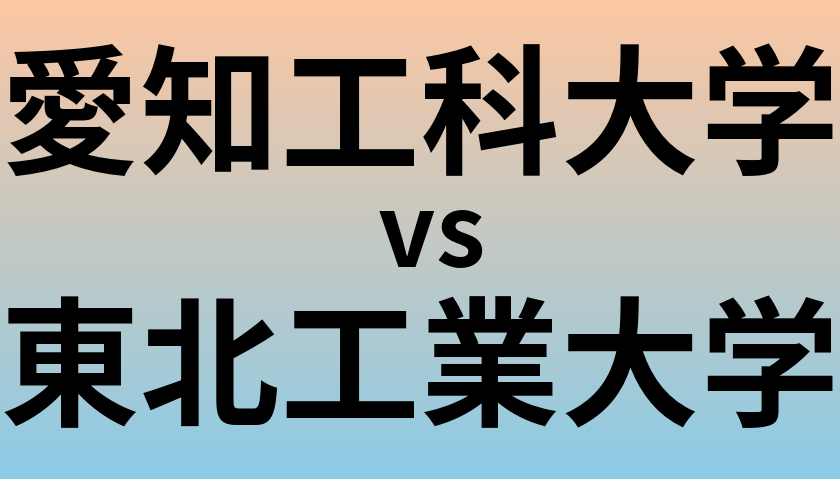 愛知工科大学と東北工業大学 のどちらが良い大学?