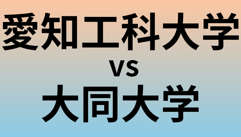 愛知工科大学と大同大学 のどちらが良い大学?