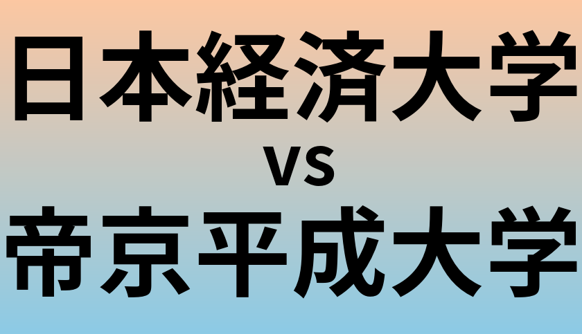 日本経済大学と帝京平成大学 のどちらが良い大学?